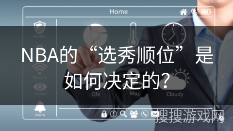 NBA的“选秀顺位”是如何决定的？