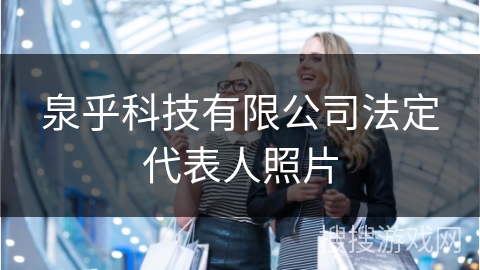 泉乎科技有限公司法定代表人照片