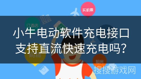 小牛电动软件充电接口支持直流快速充电吗？