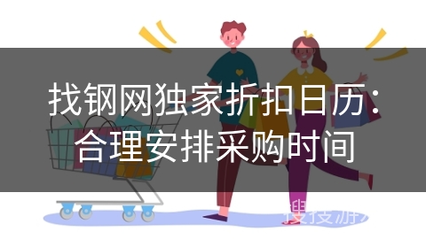 找钢网独家折扣日历：合理安排采购时间