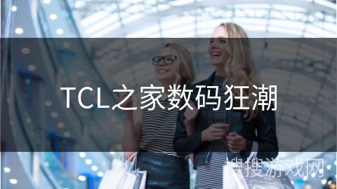 TCL之家数码狂潮