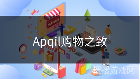 Apqil购物之致
