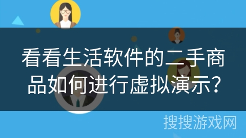 看看生活软件的二手商品如何进行虚拟演示？