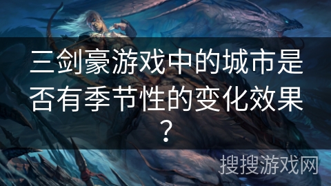 三剑豪游戏中的城市是否有季节性的变化效果？