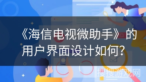 《海信电视微助手》的用户界面设计如何？