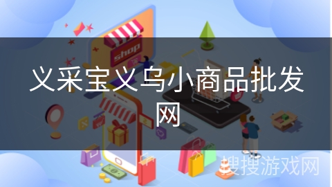 义采宝义乌小商品批发网