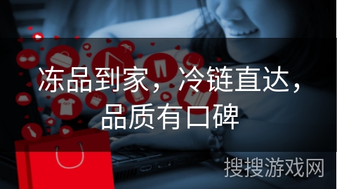 冻品到家，冷链直达，品质有口碑