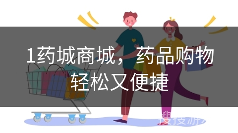 1药城商城，药品购物轻松又便捷