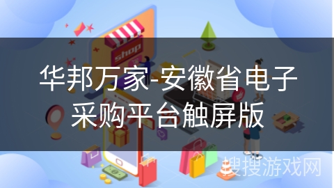 华邦万家-安徽省电子采购平台触屏版