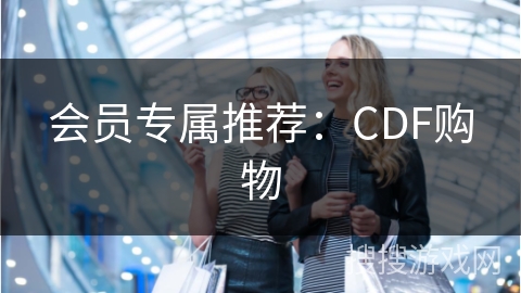 会员专属推荐：CDF购物