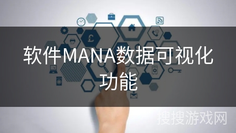 软件MANA数据可视化功能