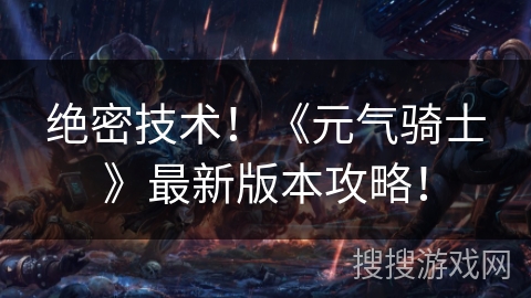 绝密技术!《元气骑士》最新版本攻略! 绝密技术!《元气骑士》最新版本攻略!