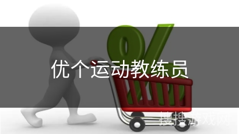 优个运动教练员 优个运动教练员