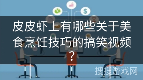 皮皮虾上有哪些关于美食烹饪技巧的搞笑视频？