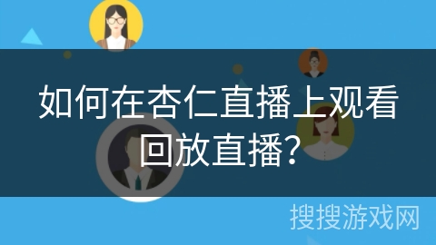 如何在杏仁直播上观看回放直播？