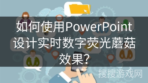 如何使用PowerPoint设计实时数字荧光蘑菇效果？