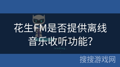 花生FM是否提供离线音乐收听功能？
