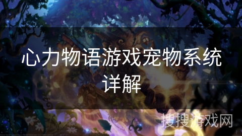 心力物语游戏宠物系统详解