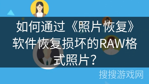 如何通过《照片恢复》软件恢复损坏的RAW格式照片？