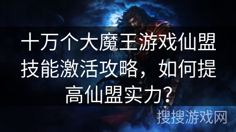 十万个大魔王游戏仙盟技能激活攻略，如何提高仙盟实力？