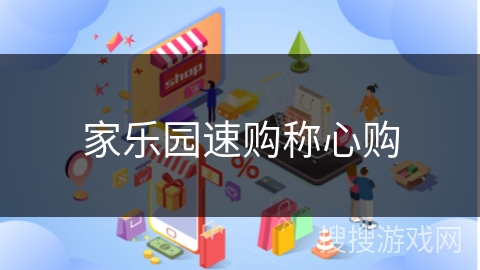 家乐园速购称心购