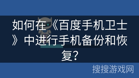 如何在《百度手机卫士》中进行手机备份和恢复? 如何在《百度手机卫士》中进行手机备份和恢复?