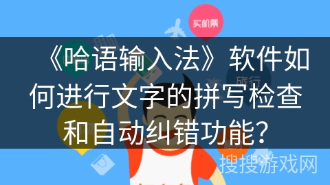 《哈语输入法》软件如何进行文字的拼写检查和自动纠错功能？