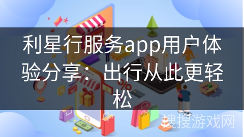 利星行服务app用户体验分享：出行从此更轻松