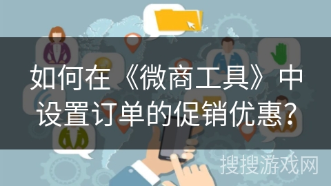 如何在《微商工具》中设置订单的促销优惠? 如何在《微商工具》中设置订单的促销优惠?