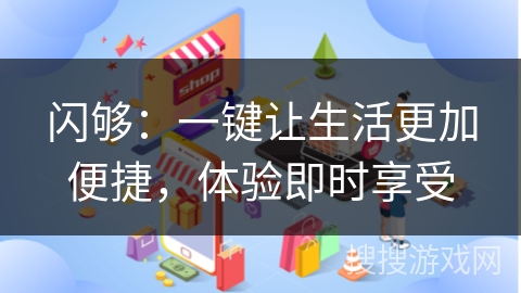 闪够：一键让生活更加便捷，体验即时享受