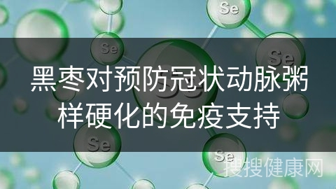 黑枣对预防冠状动脉粥样硬化的免疫支持