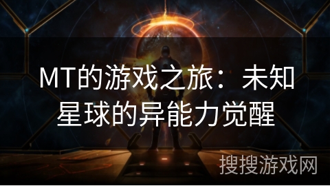 MT的游戏之旅：未知星球的异能力觉醒