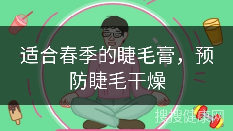 适合春季的睫毛膏，预防睫毛干燥