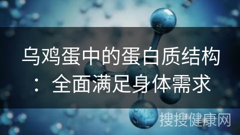 乌鸡蛋中的蛋白质结构：全面满足身体需求