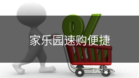 家乐园速购便捷