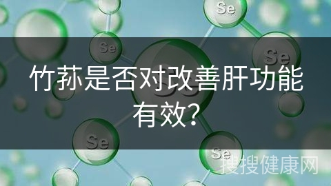 竹荪是否对改善肝功能有效？