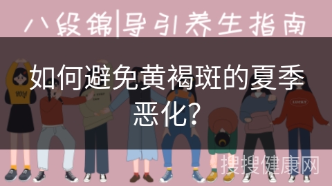 如何避免黄褐斑的夏季恶化？