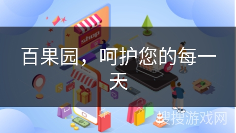 百果园，呵护您的每一天