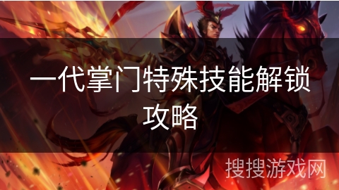 一代掌门特殊技能解锁攻略