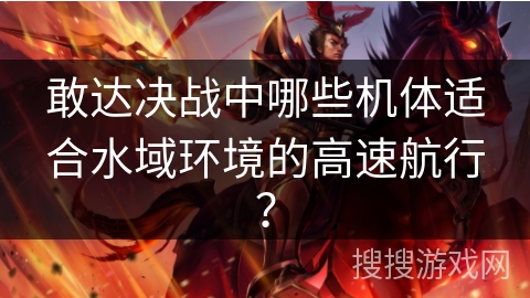 敢达决战中哪些机体适合水域环境的高速航行？