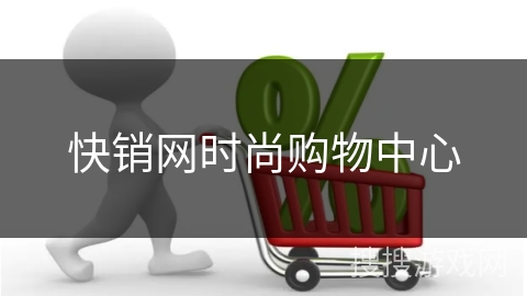 快销网时尚购物中心