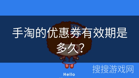 手淘的优惠券有效期是多久？