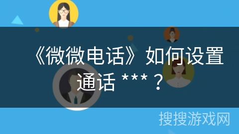 《微微电话》如何设置通话 *** ？