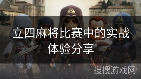 立四麻将比赛中的实战体验分享