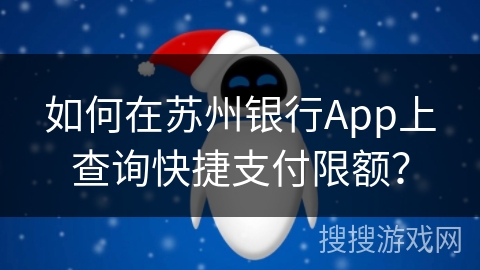 如何在苏州银行App上查询快捷支付限额？