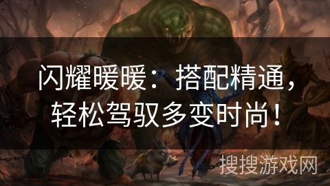 闪耀暖暖：搭配精通，轻松驾驭多变时尚！