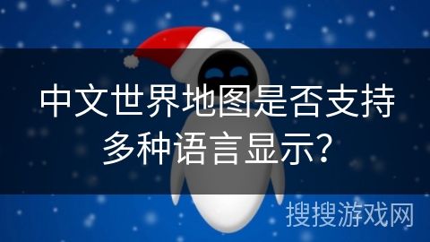 中文世界地图是否支持多种语言显示？