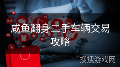 咸鱼翻身二手车辆交易攻略