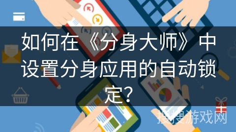 如何在《分身大师》中设置分身应用的自动锁定？