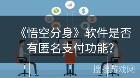 《悟空分身》软件是否有匿名支付功能？